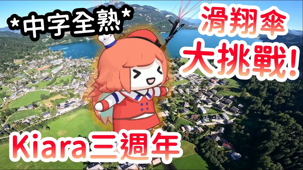 【全熟肉】Kiara在家鄉奧地利挑戰滑翔傘Vlog! 漂亮的景色美不勝收!!【Takanashi Kiara】