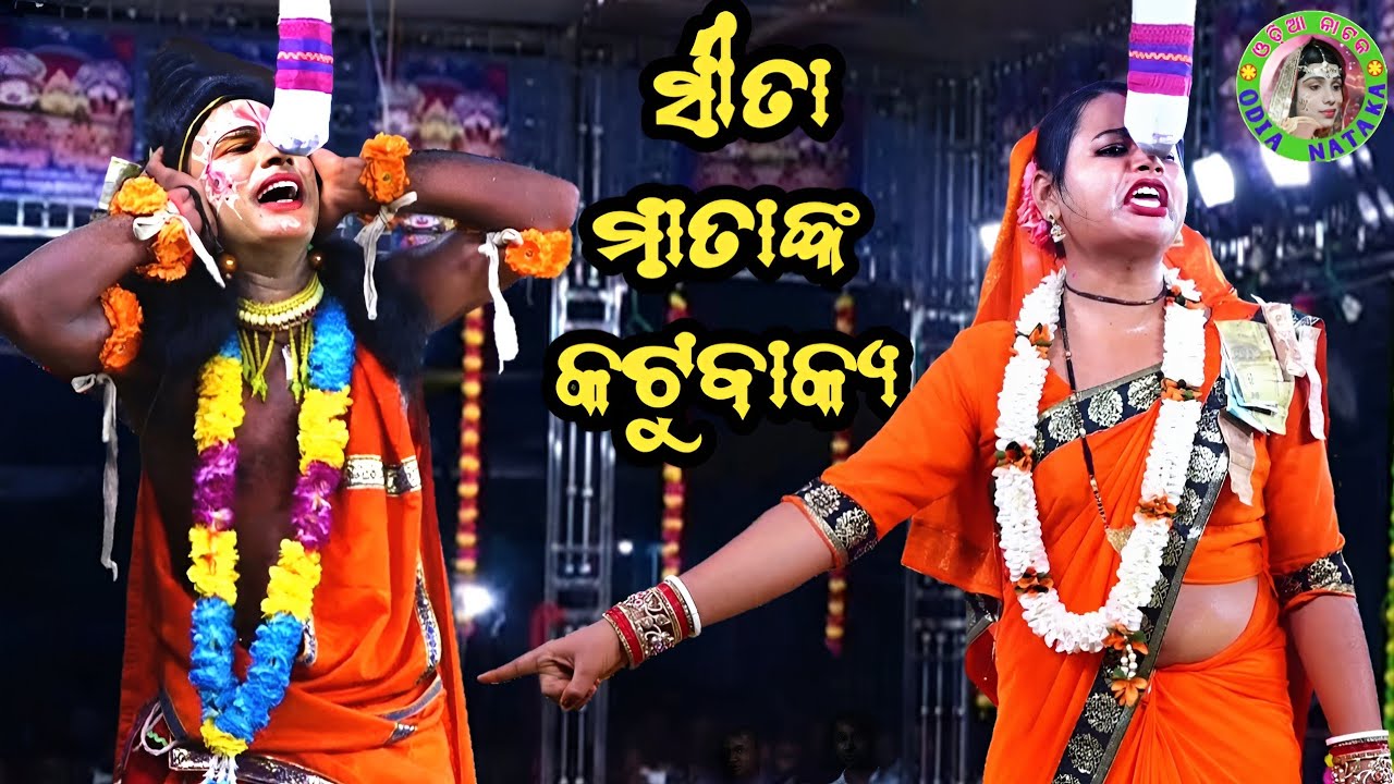 ବିର ଲକ୍ଷ୍ମଣକୁ ସୀତା ମାତାଙ୍କ କଟୁବାକ୍ୟ / Adheibaragaon Ramayana / Master Mohan Patra / Odia Ramayana