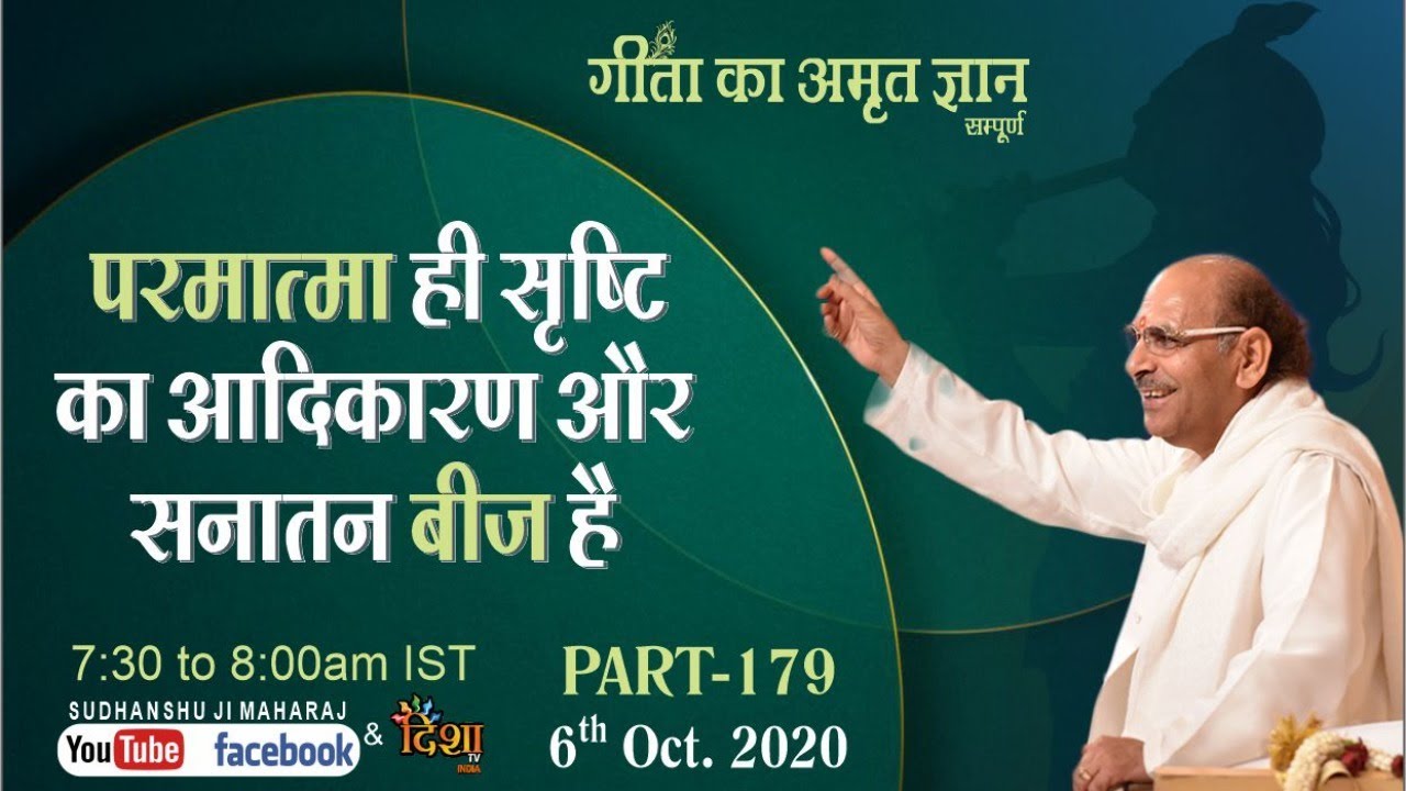 Gita ka Amrit Gyan179 | परमात्मा ही सृष्टि का आदिकारण और सनातन बीज है | 6 October | AnandDham Ashram