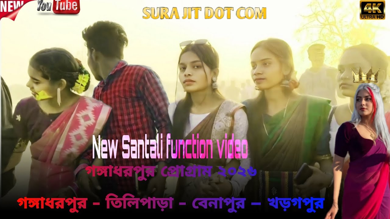 Santali function video viral  #2026গঙ্গাধরপুর প্রোগ্রাম ২০২৬গঙ্গাধরপুর - তিলিপাড়া - বেনাপুর – খড়গপুর