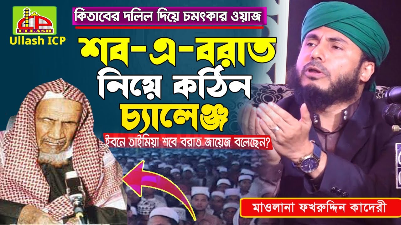 শবে এ বরাত নিয়ে কঠিন ওয়াজ । মাওলানা ফখরুদ্দিন কাদেরী । New Bangla Waz 26 । Ullash icp