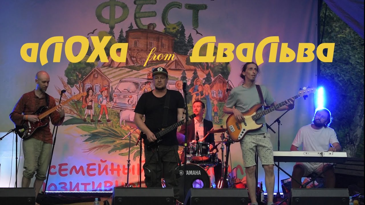 аЛОХа from ДваЛьва. аЛОХа ФЕСТ 2025