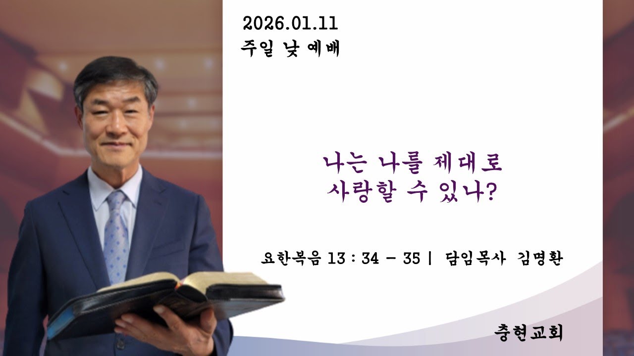 [충현교회] 2026년 1월 11일 
