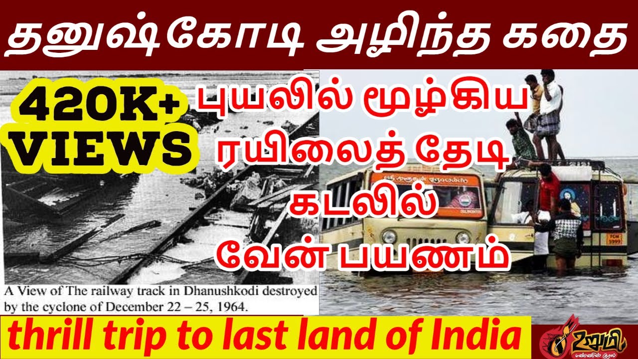 தனுஷ்கோடி அழிந்த கதை மூழ்கிய ரயிலைத் தேடி கடலில் பயணம் | thrill trip to last land of India| UrumiTV