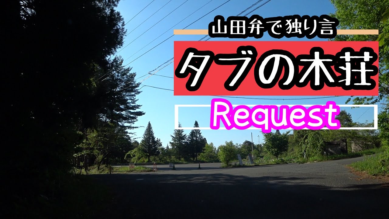 【Request】山田町「タブの木荘」（2021.5）