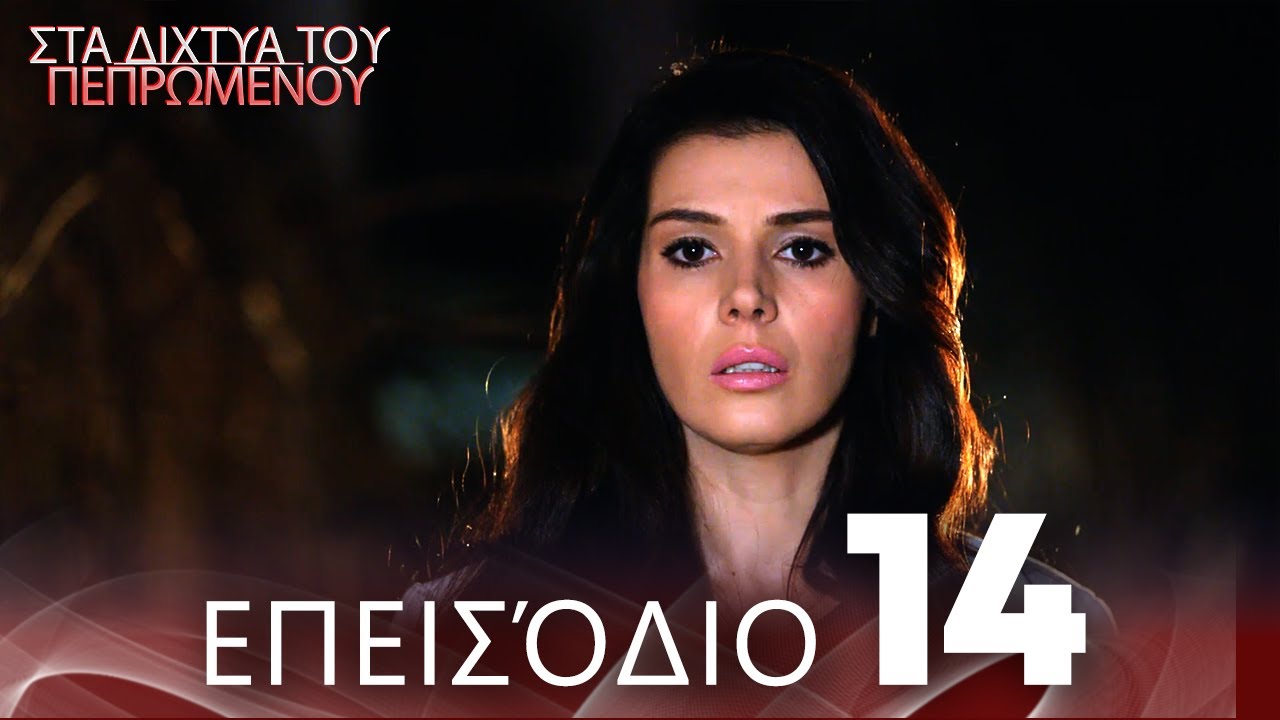 Στα Δίχτυα Του Πεπρωμένου | Επεισόδιο 14 | με ελληνικούς υπότιτλους