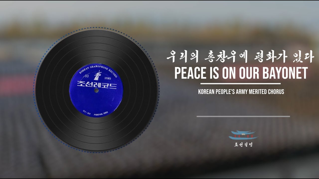 Peace is on our Bayonet | 우리의 총창우에 평화가 있다 | Korean People's Army Merited Chorus