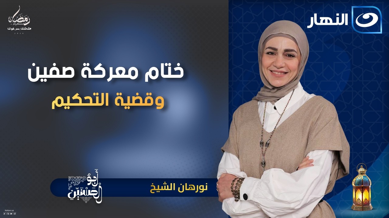 ختام معركة صفين وقضية التحكيم | أبو الحسنين | 19 رمضان | الإثنين 9 مارس 2026