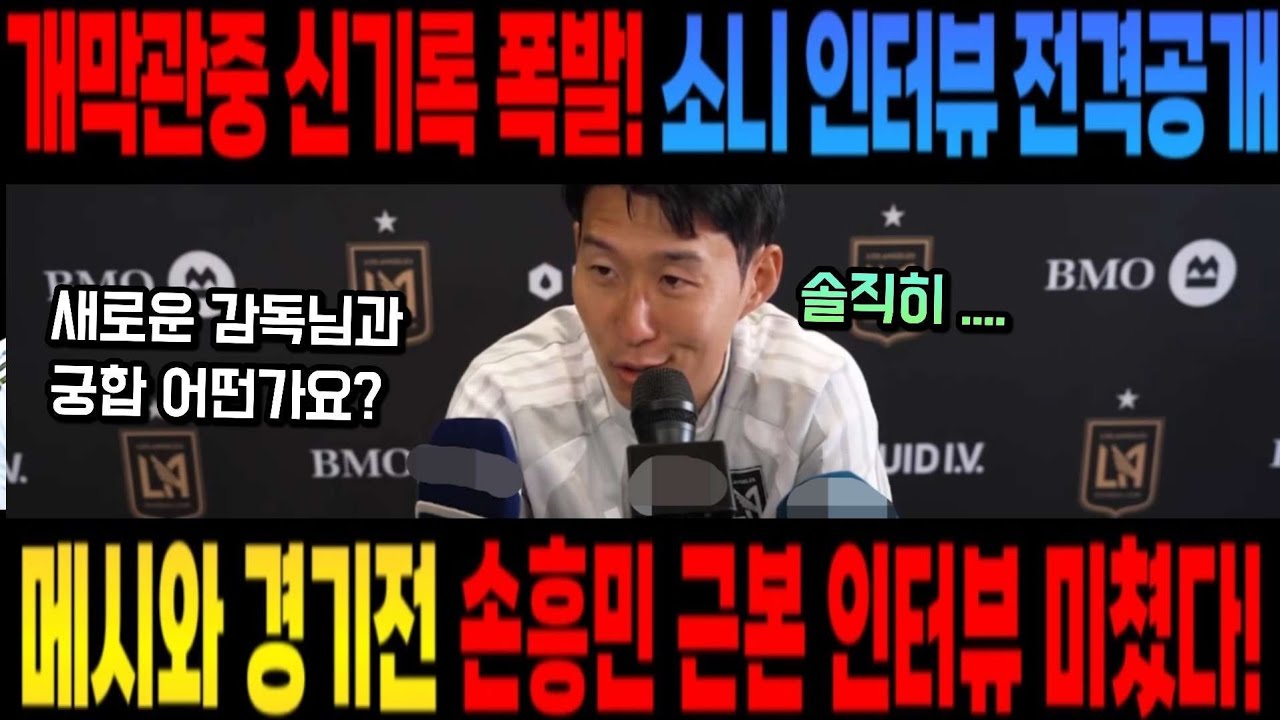 안 보면 후회하는 메시과 경기전 손흥민 근본 인터뷰 ! 손흥민 인터뷰 미쳤다 ㄷㄷㄷ
