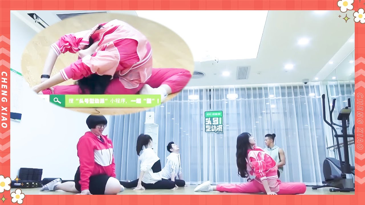 🌺程潇现场劈叉下腰说来就来，身体的柔韧度秒杀在场女明星！ 