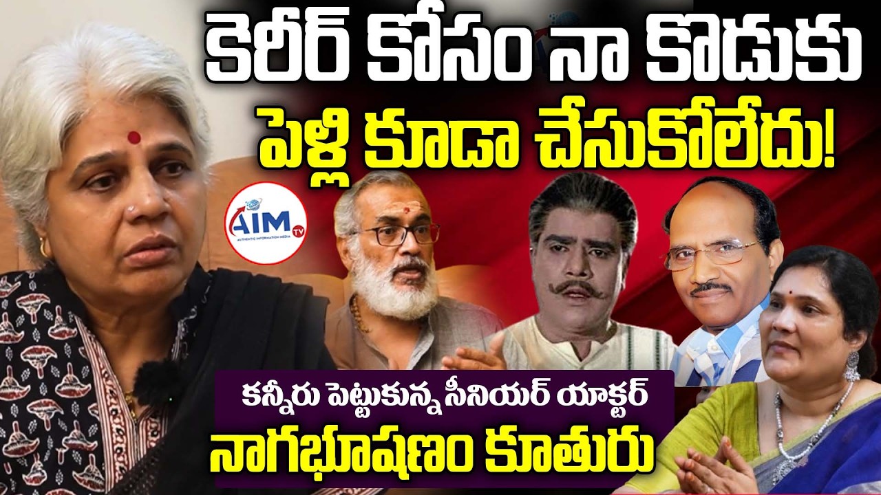 Telugu Film Actor Nagabhushanam Daughter’s Exclusive Interview | Life Story | AIMTV Telugu