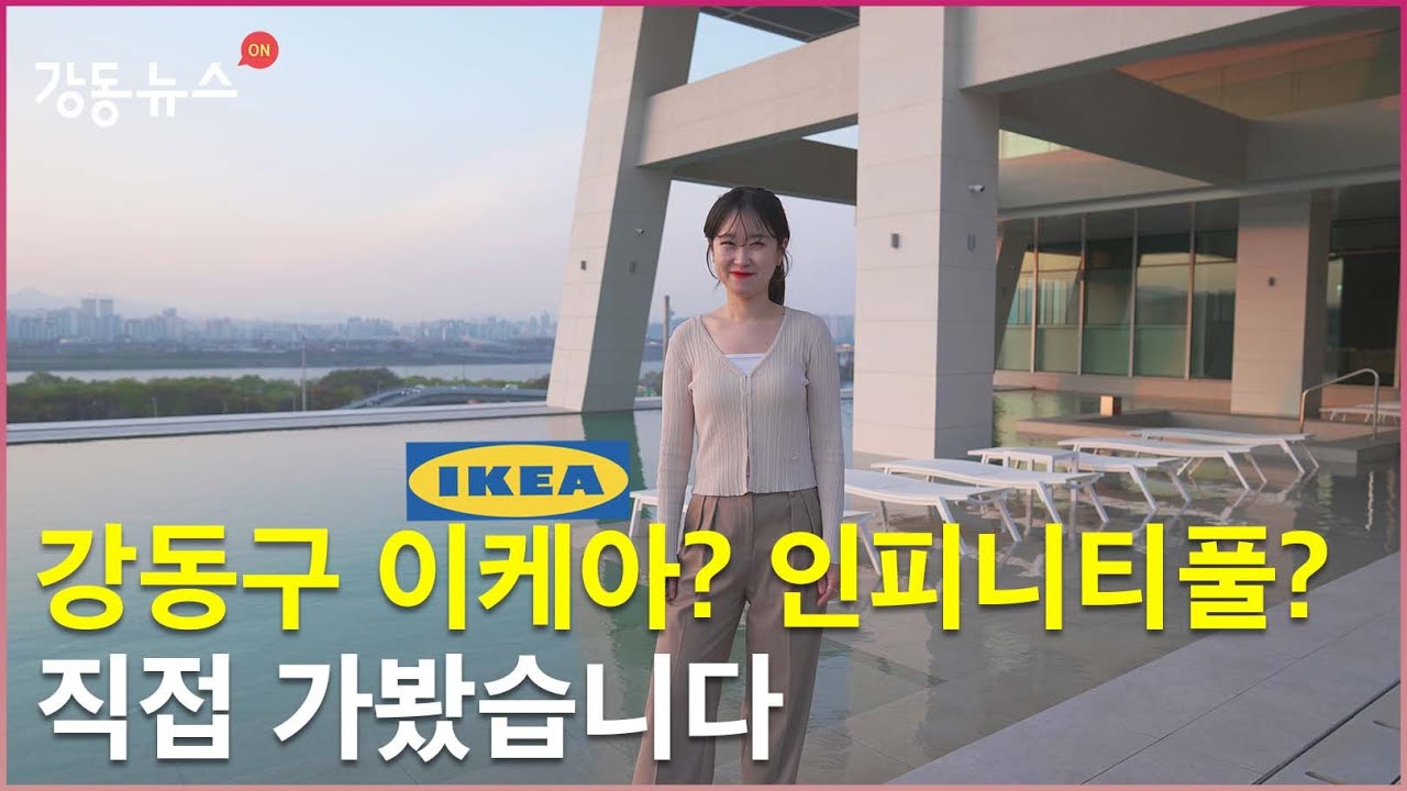(현장뉴스) 강동구 이케아? 인피니티풀?  아이파크 더리버 본격 탐방