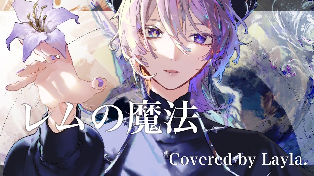 レムの魔法　Covered by Layla.