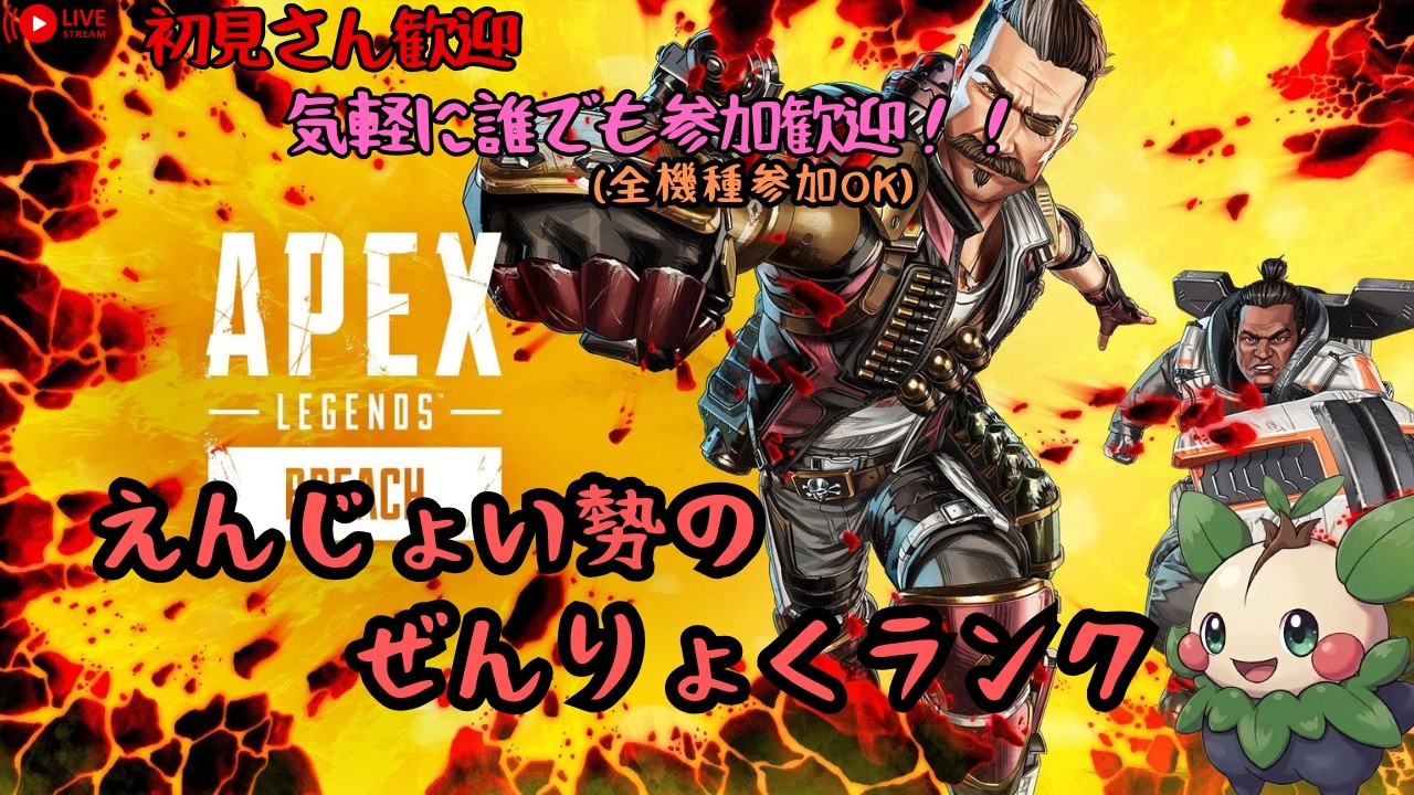 【APEX】【参加型】まったりエンジョイランク。目指せダイヤ。