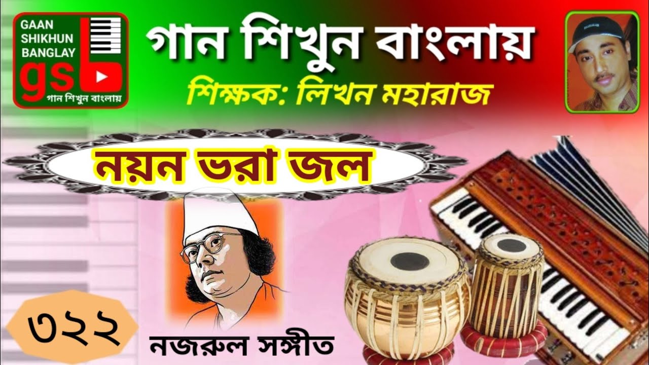 Nayan Bhora Jol Go Tomar; নয়ন ভরা জল গো তোমার; Harmonium tutorial; হারমোনিয়াম শিক্ষা; GSB