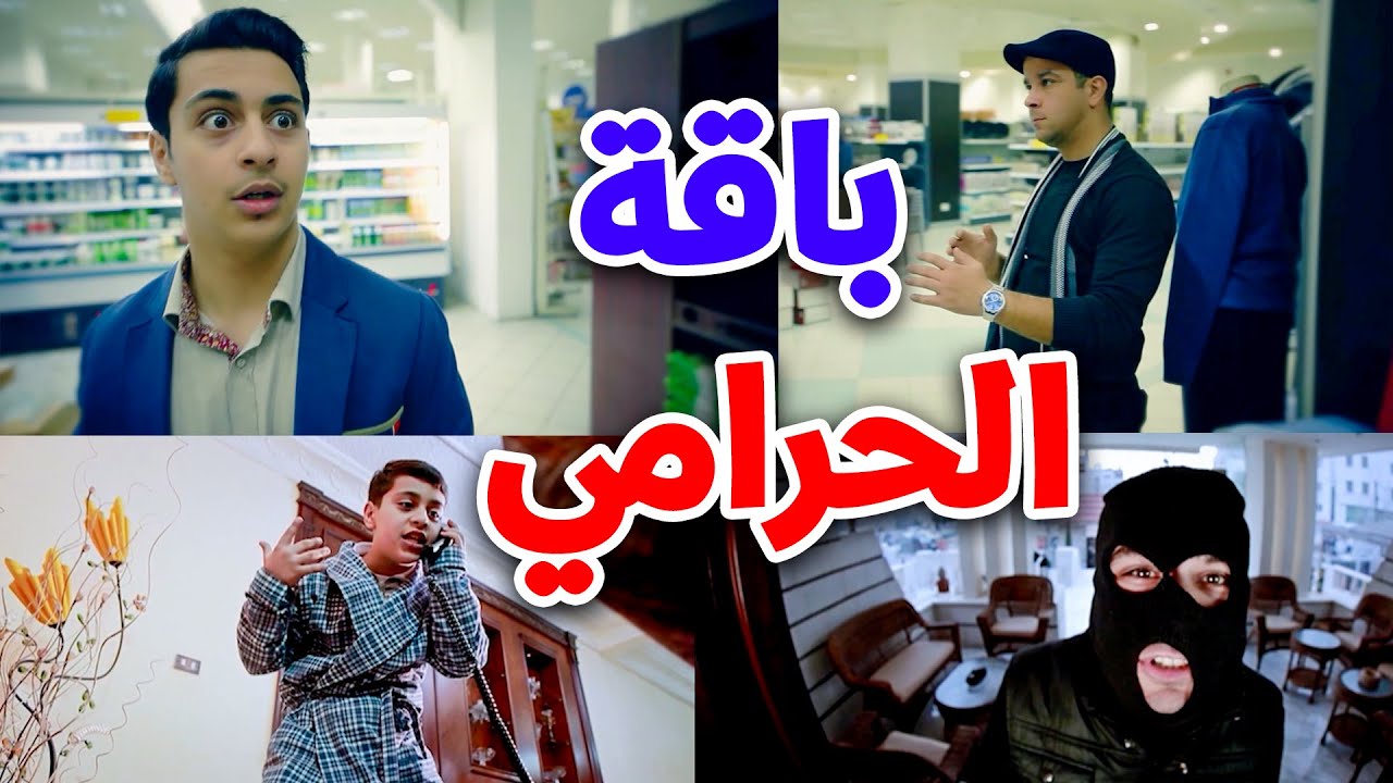 باقة الحرامي - وليد مقداد | طيور الجنة