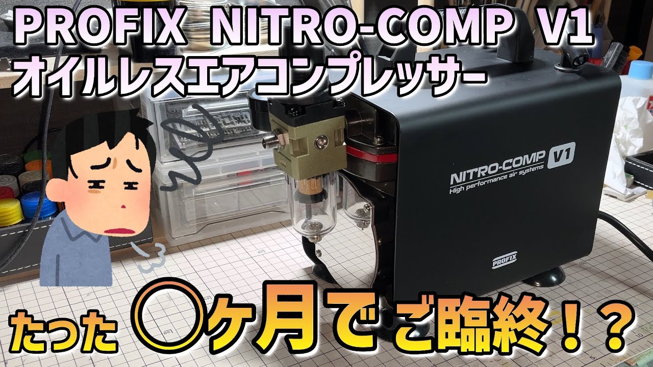 PROFIX NITRO-COMP V1 コスパ最強？エアコンプレッサー 新品から故障までの忖度なし正直レビュー