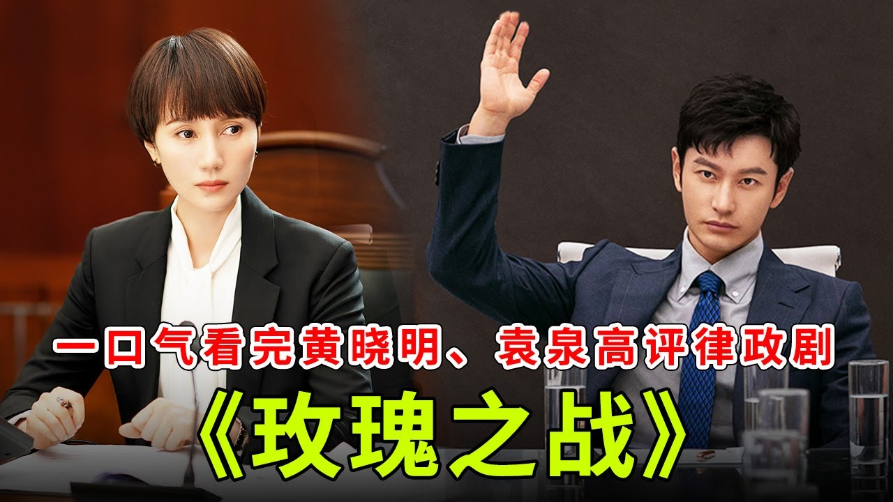 黄晓明、袁泉高分都市律政剧，《玫瑰之战》解说！