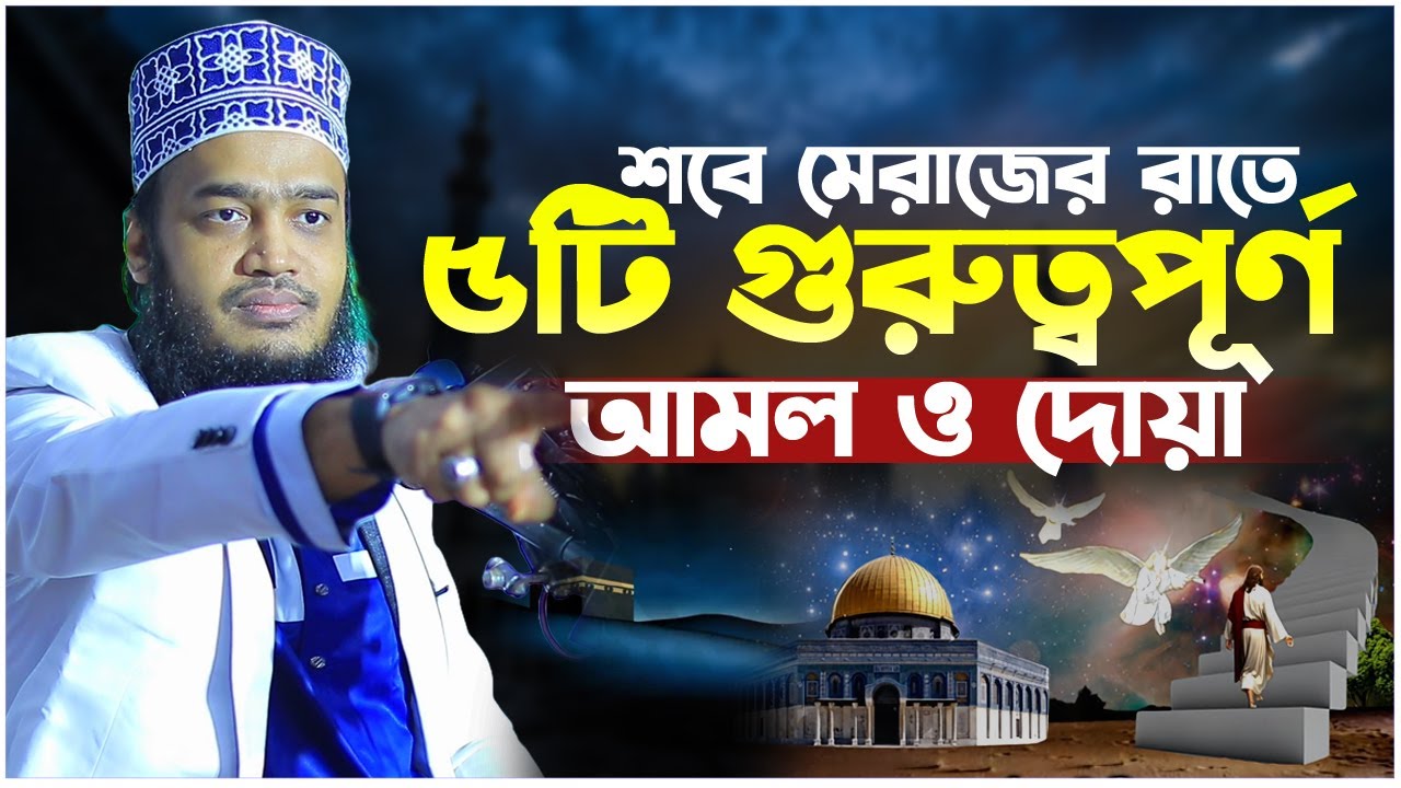 শবে মেরাজের রাতে গুরুত্বপূর্ণ ৫টি আমল। সৈয়দ মোকাররম বারী ওয়াজ। Sayed Mokarram Bari New Waz