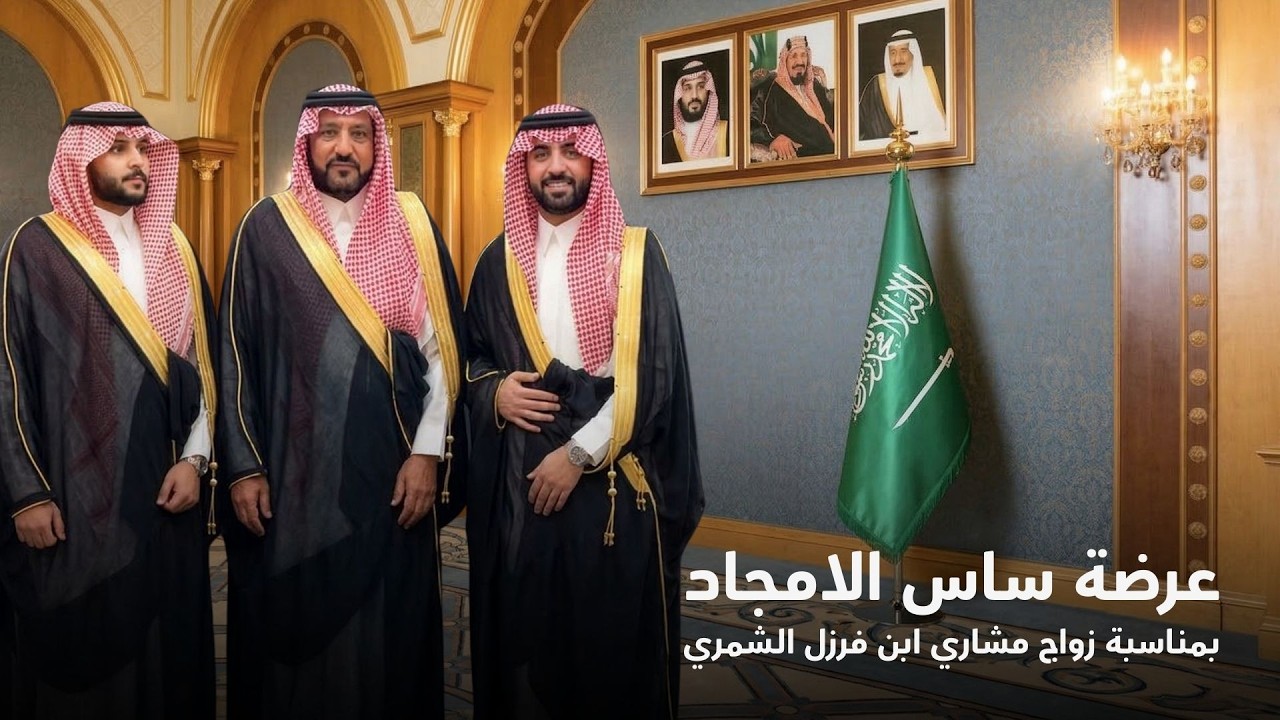 عرضة ساس الامجاد بمناسبة زواج مشاري ابن فرزل الشمري كلمات سلطان الوبيري أداء جازي الشمري