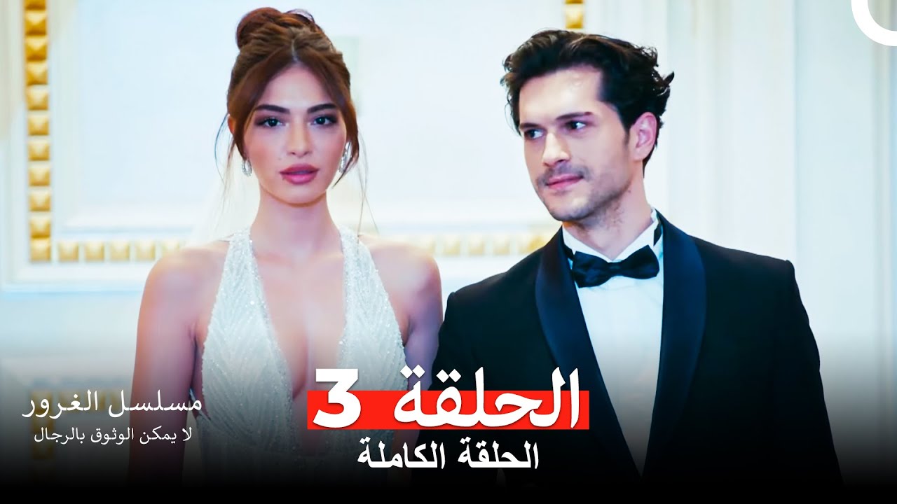 مسلسل الغرور الحلقة 3 (Arabic Dubbed) (النسخة الطويلة)