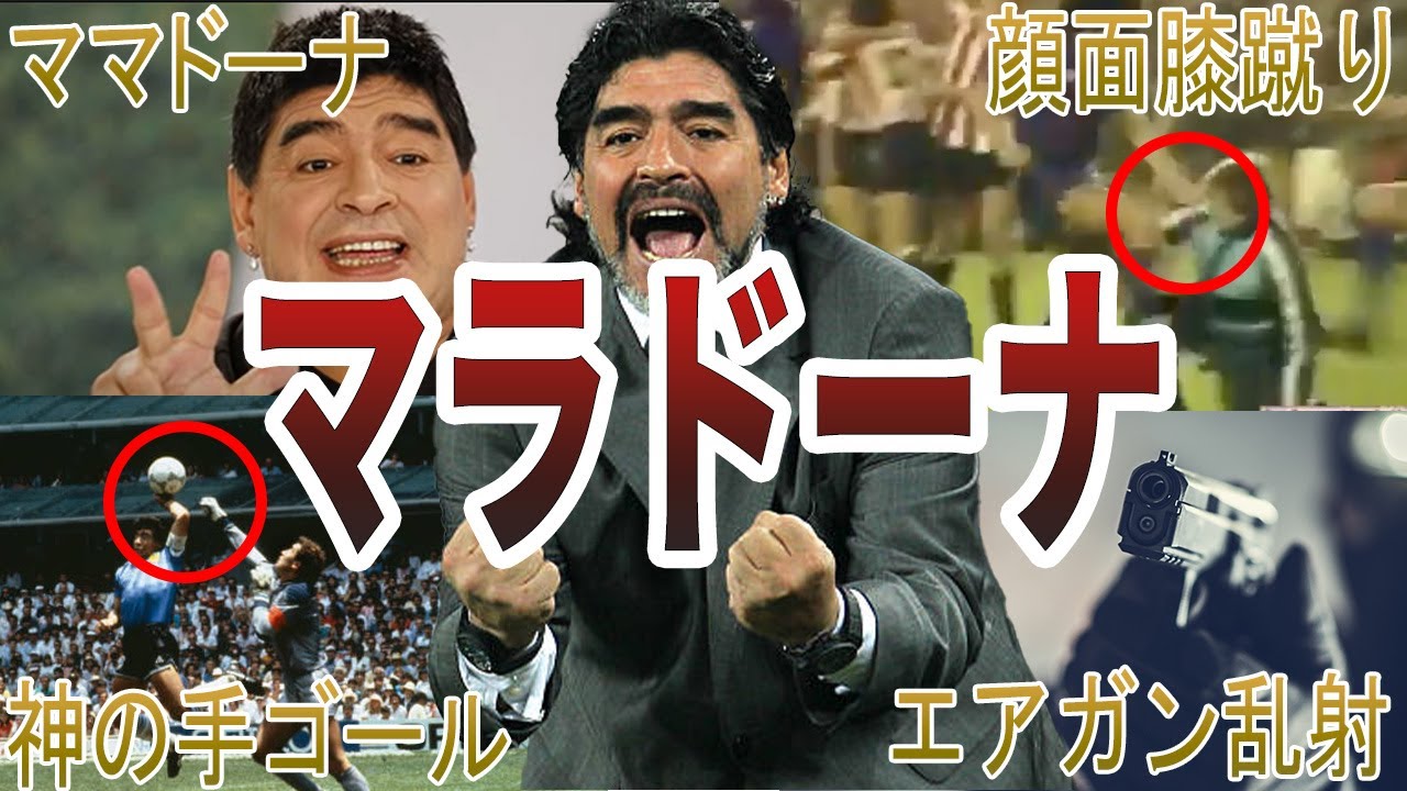 【神の子】マラドーナの面白・衝撃エピソード50選