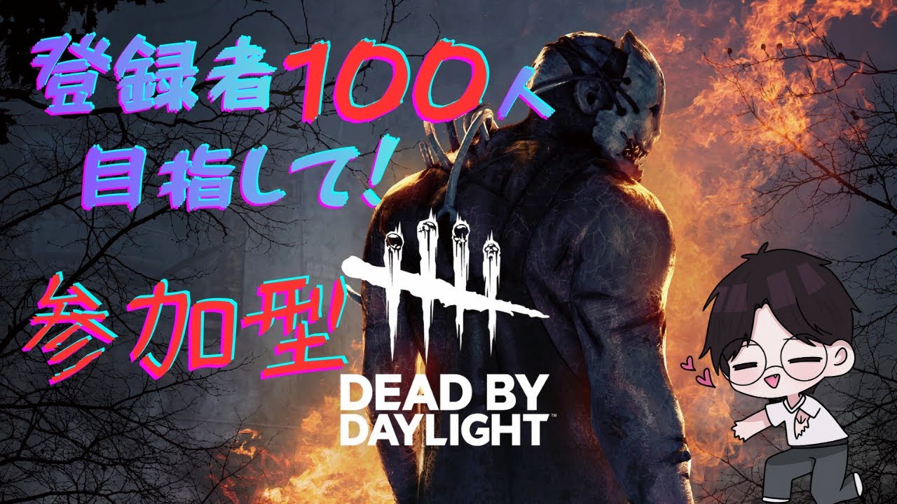 【＃DBD参加型】登録者100人目指して！！【＃DBD】【＃デッドバイデイライト】
