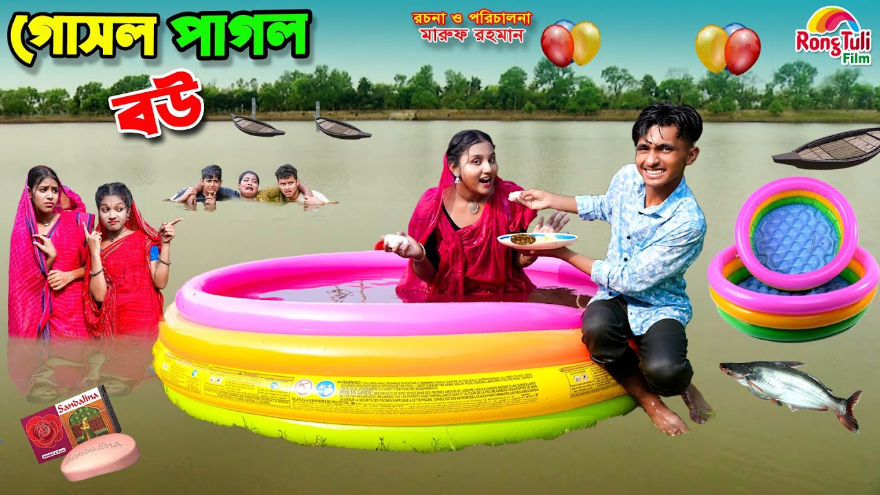 গোসল পাগল বউ | gosol pagol bou | dihaner natok | bengali fairy tales | bihar | sofik |