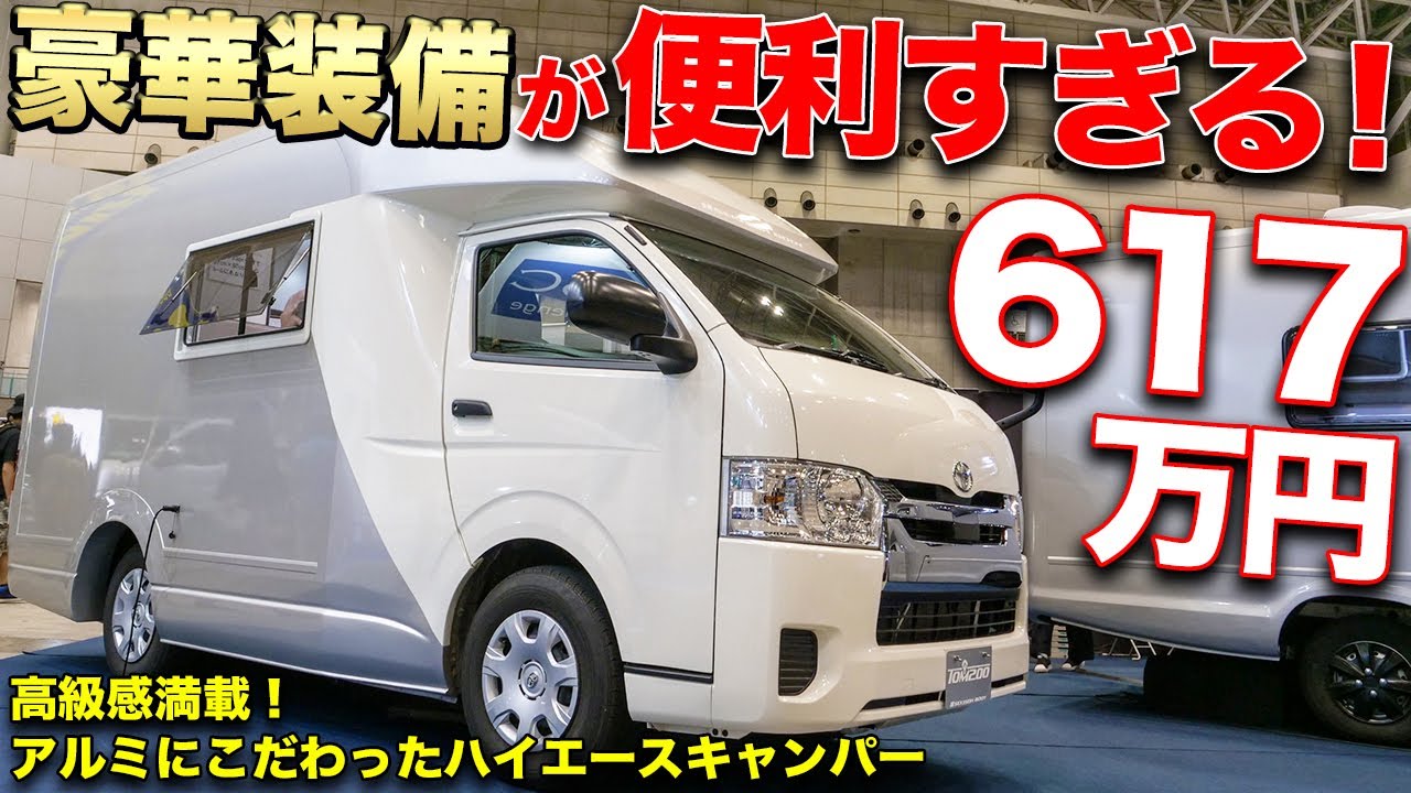 車中泊？いやいやこのハイエースキャンピングカーなら住めちゃうよ！【セキソーボディー】