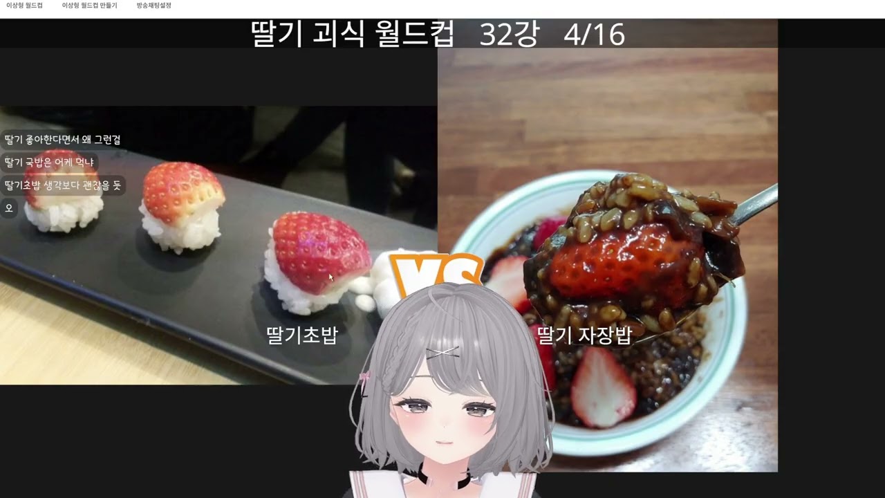 [2026.3.1] 딸기 괴식 월드컵 / 돌 공포게임 / 저챗하면서 게임