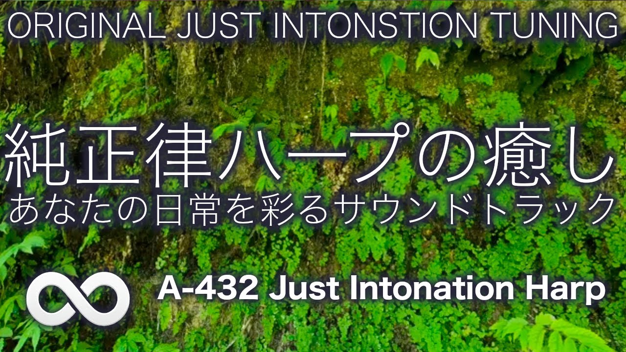純正律音楽 / 単曲ループ 🌿つかのま、そっと寄り添うハープ音楽５４🌿 A=432hz #0088