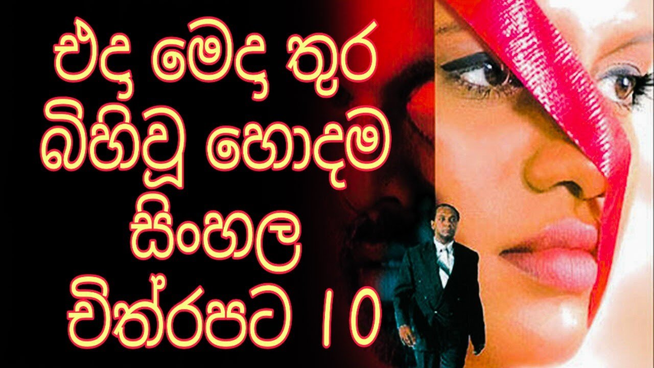 TOP 10 SINHALA MOVIES EVER | හොදම සිංහල චිත්රපට 10 with Ayale