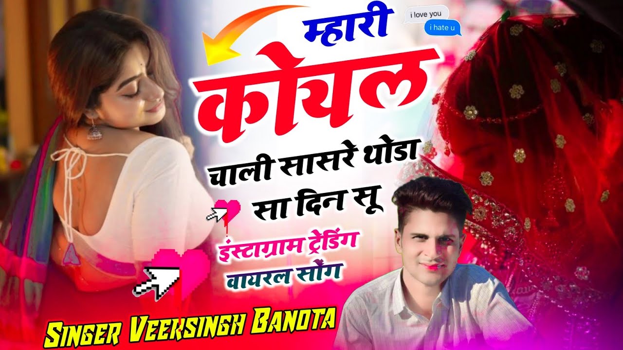 आखातीज स्पेशल धमाका | म्हारी कोयल चाली सासरे थोडा सा दिन सू | Veersingh Banota | Meena Dj Song