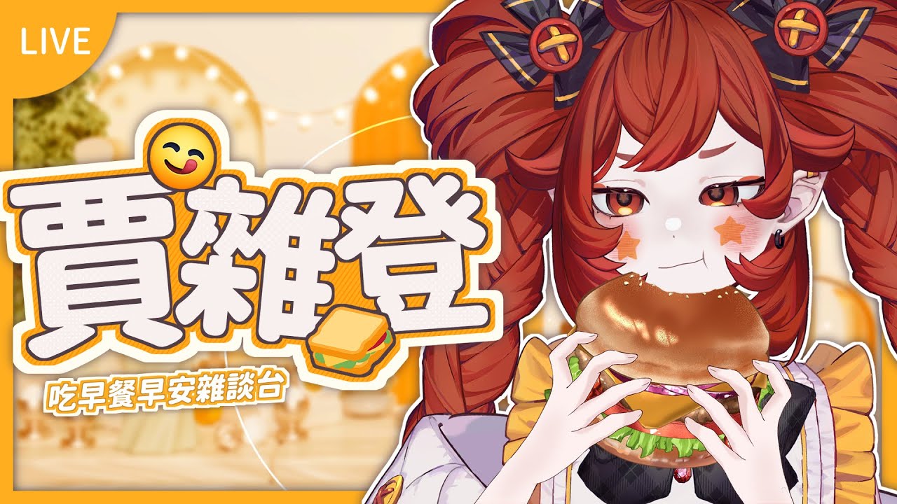 【 賈雜登🥞 】下禮拜開始六點起來開台 嗎... 真的嗎 ...嗝｜小丑VTuber🤡｜尼皮NiPi ✖️🔴✖️｜