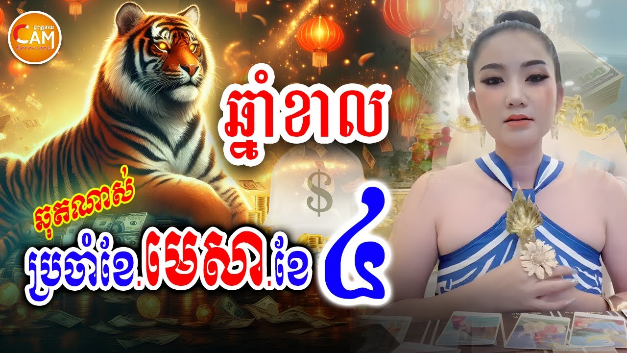 រាសីអ្នកឆ្នាំខាល🐯 ប្រចាំខែ4 ខែចូលឆ្នាំខ្មែរ មានលាភសំណាងអ្វីខ្លះ | Daily Khmer Horoscope