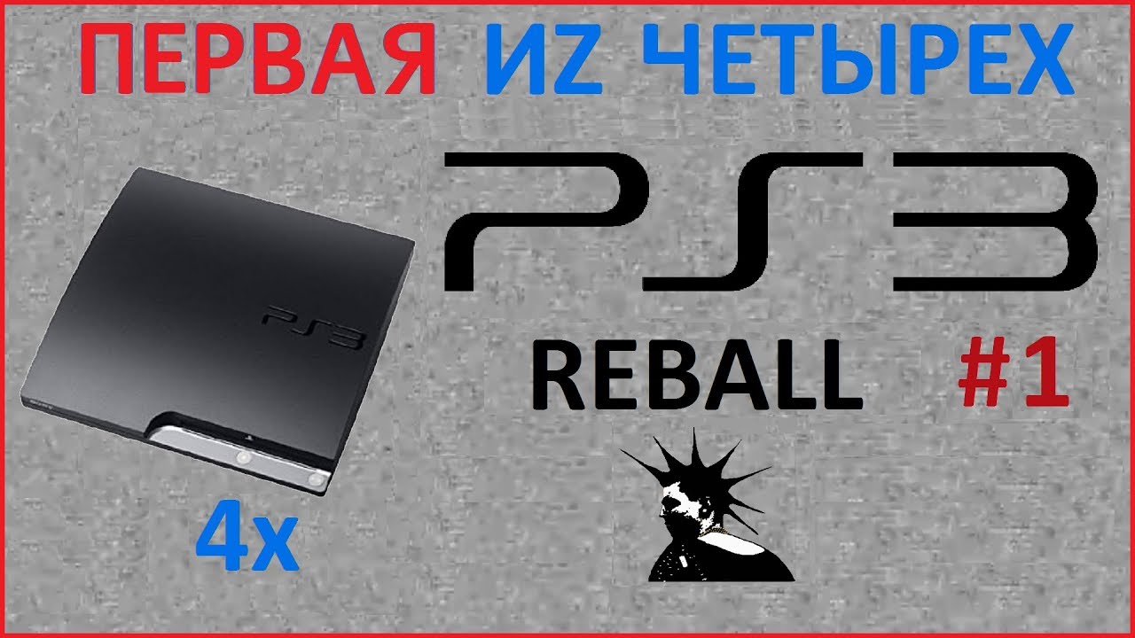 Реболл ЦП PlayStation 3 + скальпинг ЦП PS3
