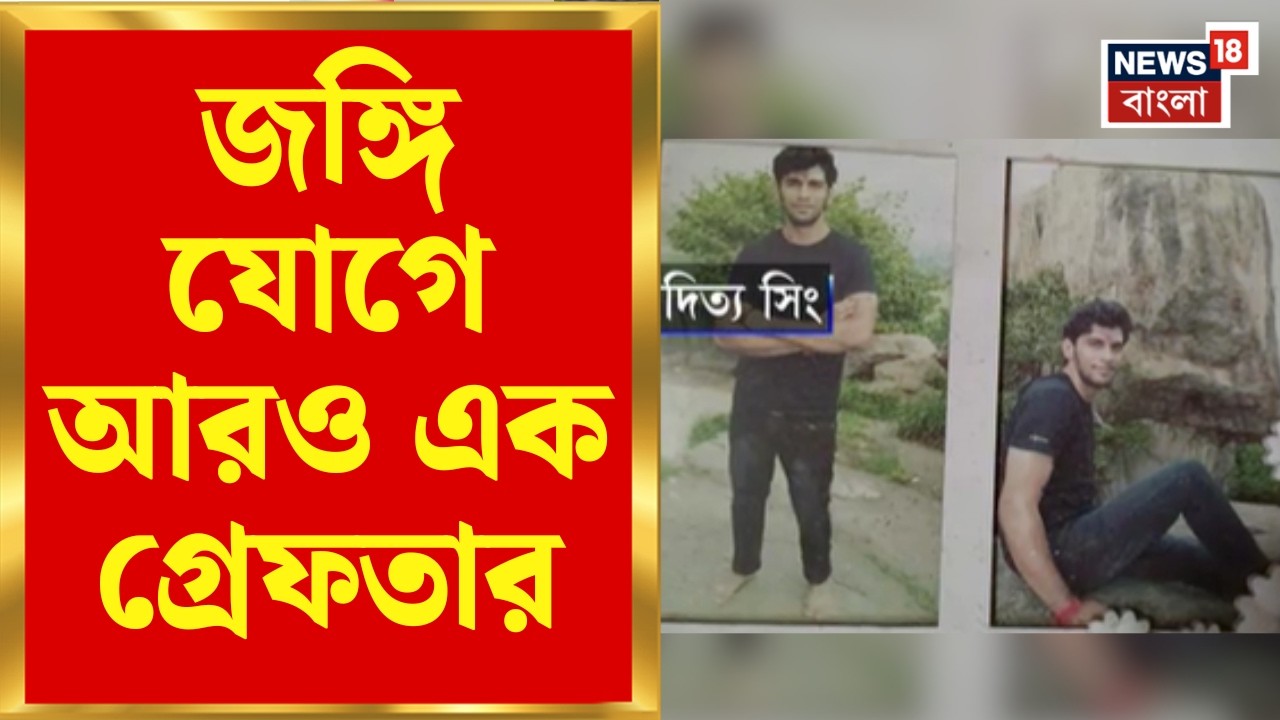 Terrorist in Bardhaman | হামিম অর্পিতার পর জঙ্গি &zwnj;যোগে গ্রেফতার হাওড়ার আদিত্য সিং | Bangla News