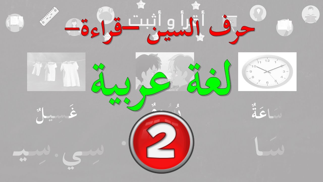 حرف السين - قراءة- السنة الثانية