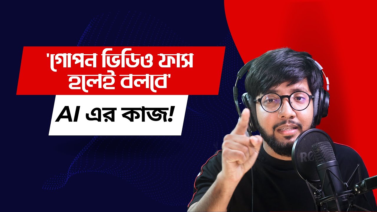ভিডিও ভাইরাল হলেই এখন বলবে AI দিয়ে করা।কার লাভ কার ক্ষতি?Tamim Ahmed