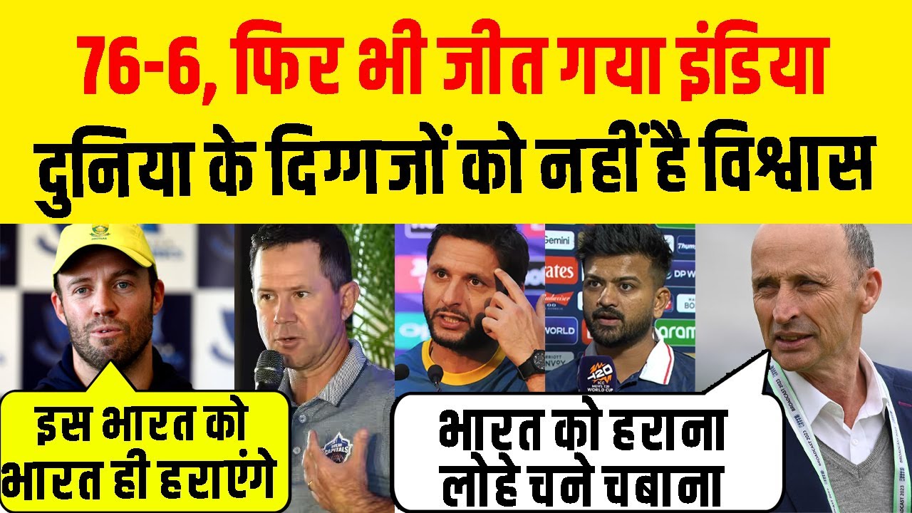 Ind Vs USA : 76-6 फिर भी नहीं हारा भारत, दुनिया के दिग्गज हैरान Cricketer Reaction On Ind Vs USA
