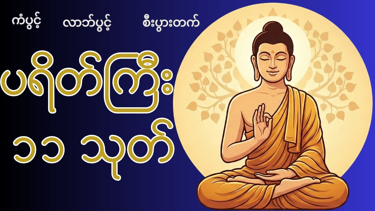 ပရိတ်ကြီး ၁၁ သုတ်