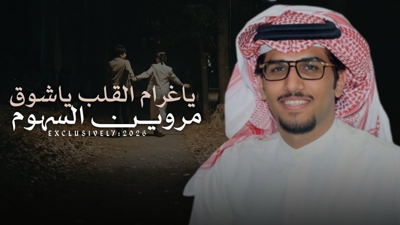 خالد ال بريك - ياغرام القلب ياشوق مروين السهوم | عناد الشيباني من الحب محروم  (حصرياً) 2026