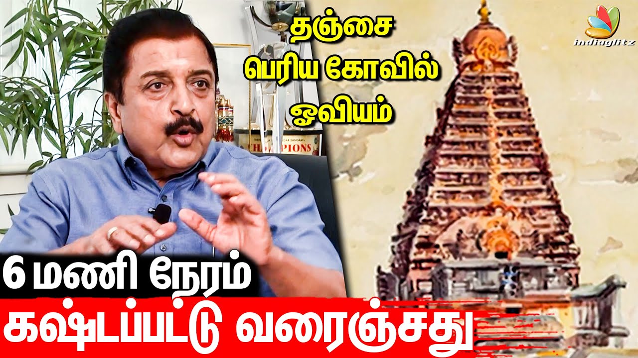 Sivakumar Interview about Raja Raja Cholan Temple Drawing | Thanjai Periya Kovil | Suriya, Karthi