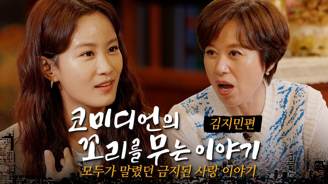 코미디언의 꼬리를 무는 이야기 | EP.02 김지민 (열애설, 김준호, 결혼, 악플, 쌍둥이 임신썰!?, 대통령 상, 명품 FLEX)
