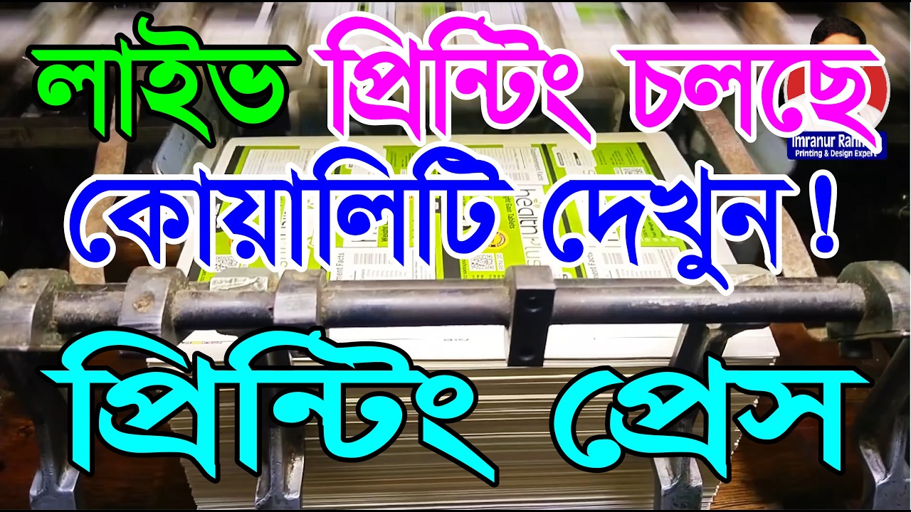 প্রিন্টিংয়ে অতিরিক্ত টাকা দিচ্ছেন? লেবেল,প্যাকেট,স্টিকার আসল দাম দেখুন.. #printingpress #labelprint