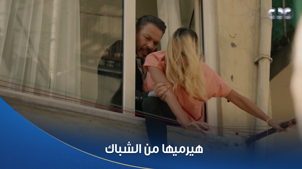 سلمى | حليم شال هيفاء وهيرميها من الشباك لولا الشرطة جت في اللحظة المناسبة