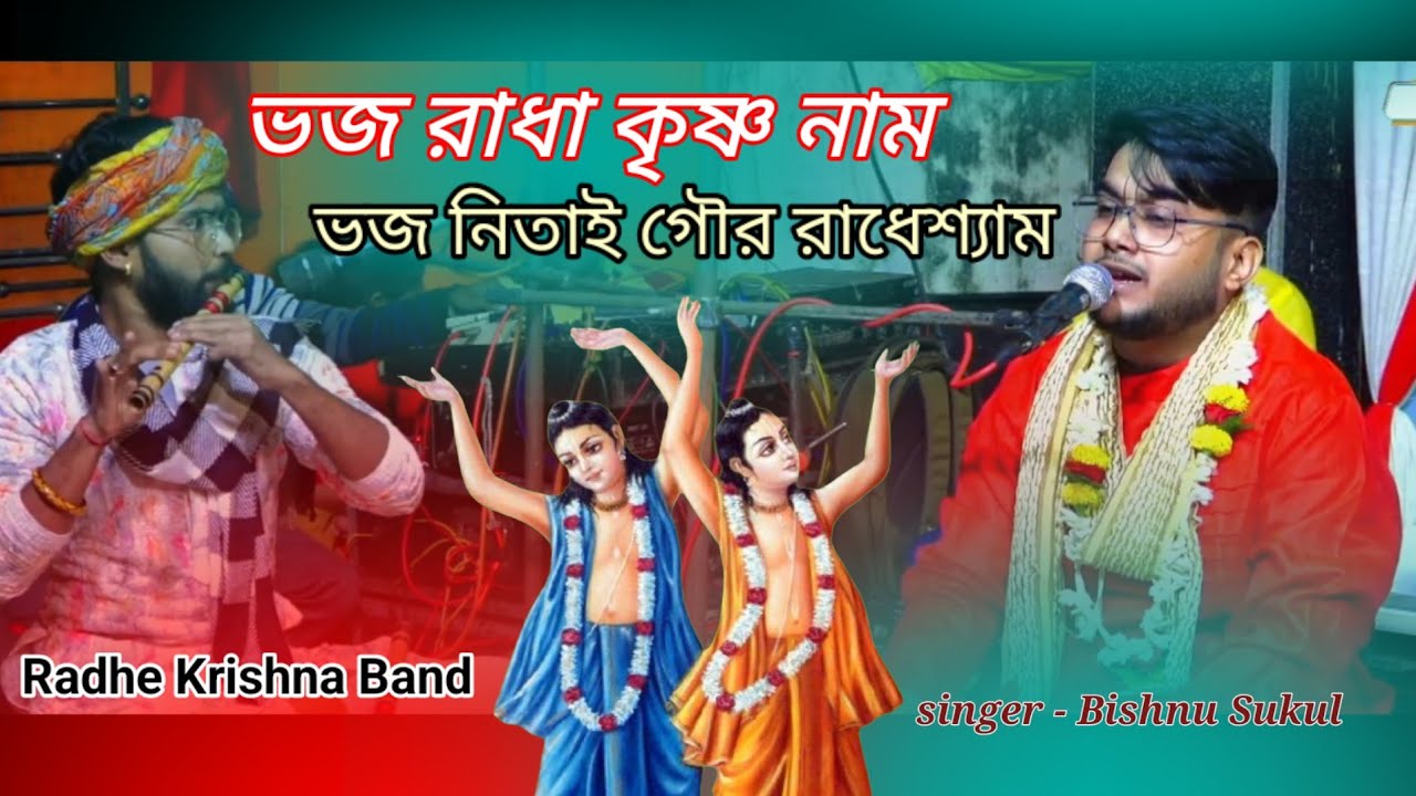 ভজ নিতাই গৌর রাধেশ্যাম - রাধাকৃষ্ণ ভজন || singer -  Bishnu Sukul|| Radhe Krishna Band 