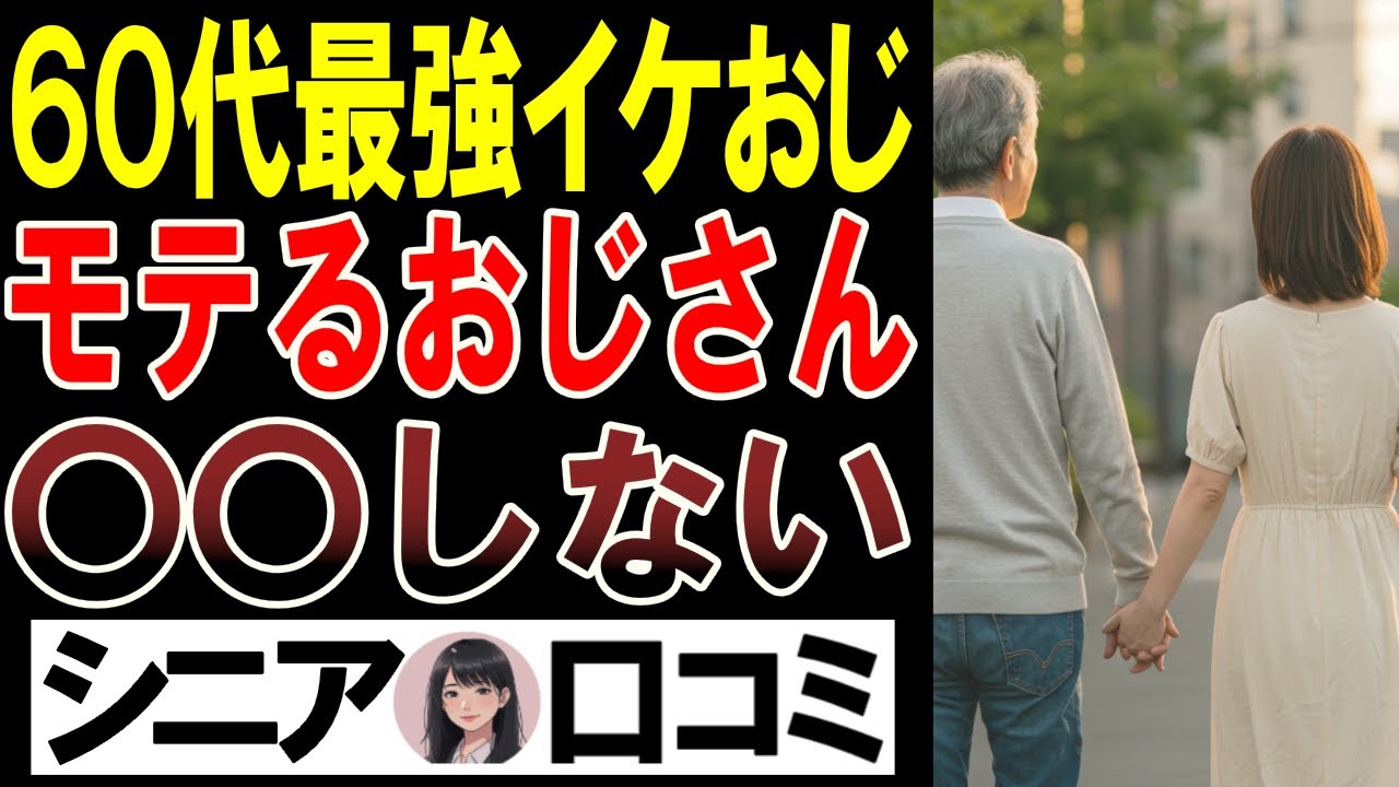 【モテたい男性〇〇やめて】モテる60代最強イケオジの特徴口コミ30選！