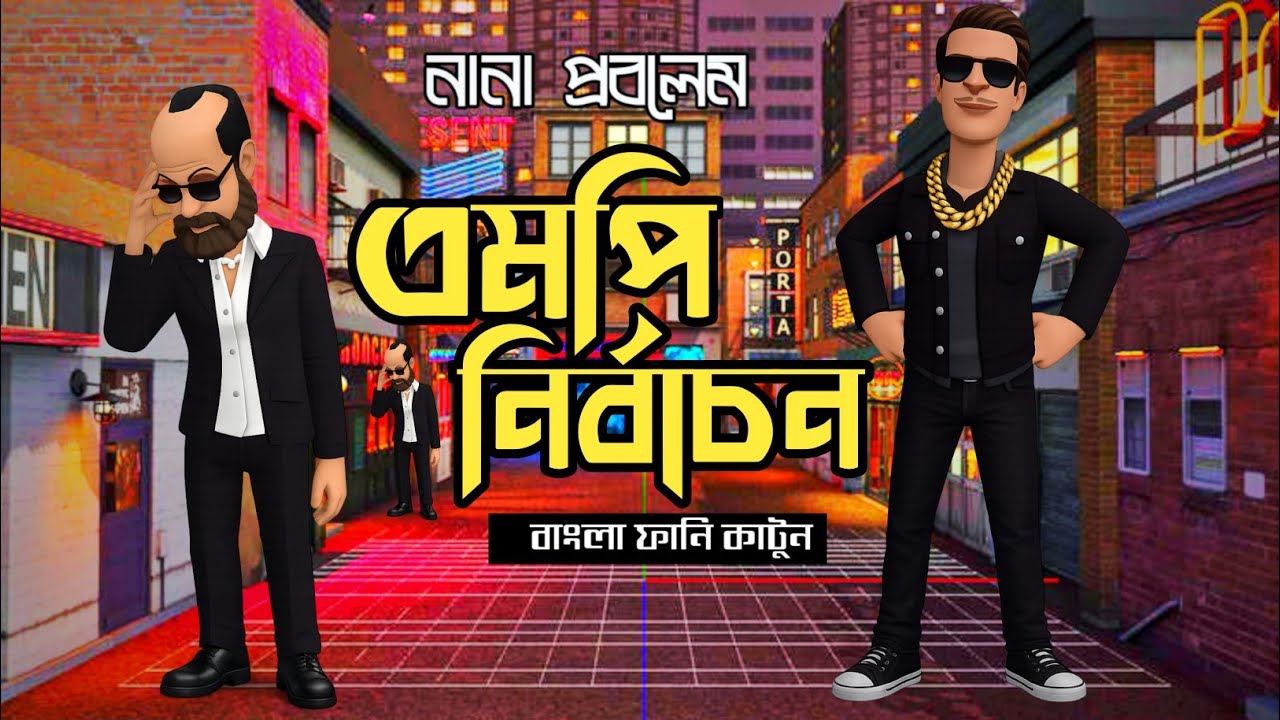 এমপি নির্বাচন।। Bangla Funny Cartoon।।নানা প্রবলেম।।নতুন কাটুন ভিডিও ২০২৬