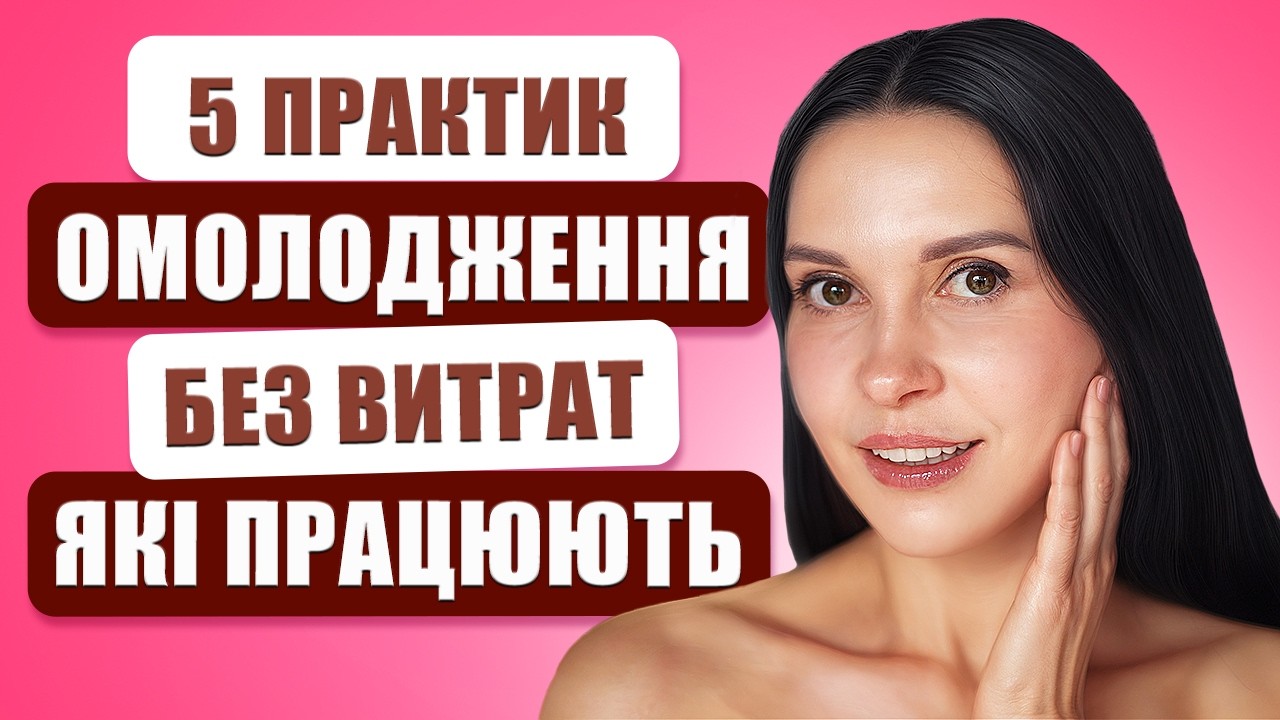 5 омолоджувальних практик, які не вартують тобі нічого